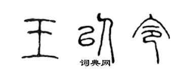 陈声远王以令篆书个性签名怎么写