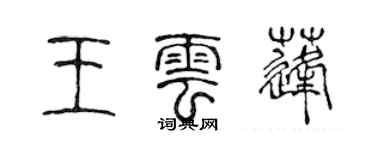 陈声远王云蓬篆书个性签名怎么写