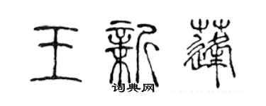陈声远王新蓬篆书个性签名怎么写