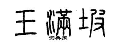 曾庆福王满坡篆书个性签名怎么写