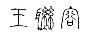 陈声远王联容篆书个性签名怎么写