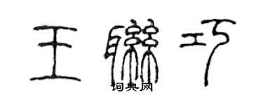 陈声远王联巧篆书个性签名怎么写