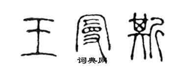 陈声远王曼斯篆书个性签名怎么写