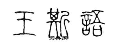 陈声远王斯语篆书个性签名怎么写