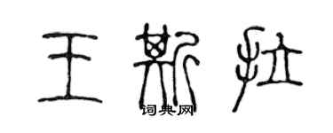 陈声远王斯拉篆书个性签名怎么写