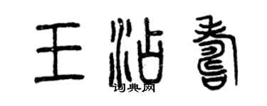 曾庆福王添寿篆书个性签名怎么写