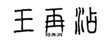 曾庆福王再添篆书个性签名怎么写