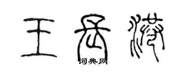 陈声远王长港篆书个性签名怎么写