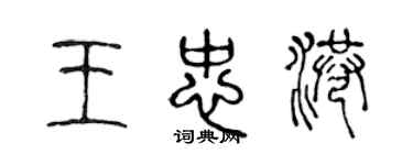 陈声远王忠港篆书个性签名怎么写