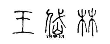 陈声远王岱林篆书个性签名怎么写