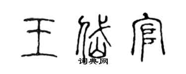 陈声远王岱官篆书个性签名怎么写
