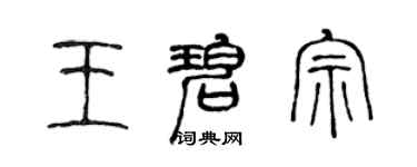 陈声远王碧宗篆书个性签名怎么写