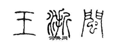 陈声远王浙闽篆书个性签名怎么写