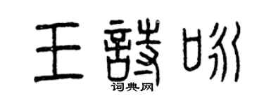 曾庆福王诗咏篆书个性签名怎么写