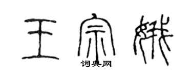 陈声远王宗娥篆书个性签名怎么写