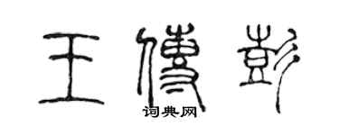 陈声远王传彭篆书个性签名怎么写