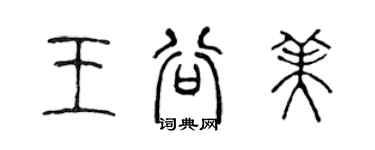陈声远王谷美篆书个性签名怎么写