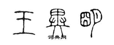 陈声远王异明篆书个性签名怎么写