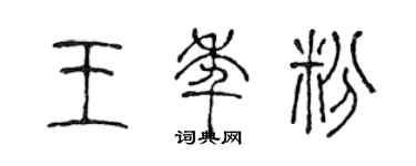 陈声远王年粉篆书个性签名怎么写