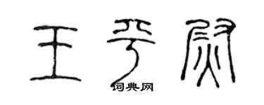 陈声远王平尉篆书个性签名怎么写