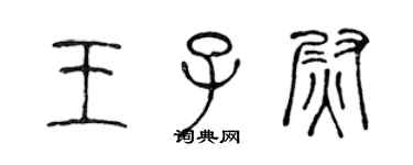 陈声远王子尉篆书个性签名怎么写