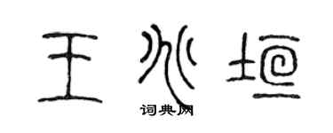 陈声远王兆垣篆书个性签名怎么写