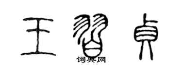 陈声远王习贞篆书个性签名怎么写