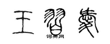 陈声远王习爱篆书个性签名怎么写