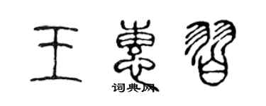 陈声远王惠习篆书个性签名怎么写