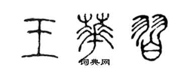 陈声远王华习篆书个性签名怎么写