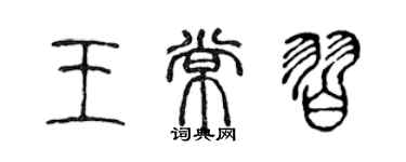 陈声远王常习篆书个性签名怎么写