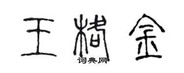 陈声远王格金篆书个性签名怎么写