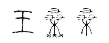 陈声远王桑桑篆书个性签名怎么写