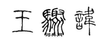 陈声远王骤讳篆书个性签名怎么写