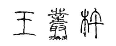 陈声远王丛杵篆书个性签名怎么写
