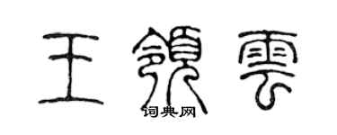 陈声远王领云篆书个性签名怎么写