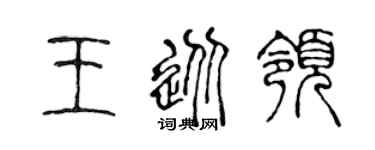 陈声远王从领篆书个性签名怎么写