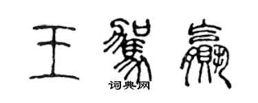 陈声远王驾赢篆书个性签名怎么写