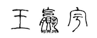 陈声远王赢宇篆书个性签名怎么写