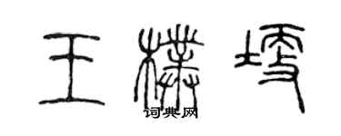 陈声远王朴埂篆书个性签名怎么写