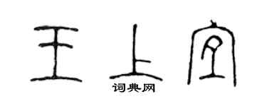 陈声远王上宜篆书个性签名怎么写