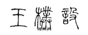 陈声远王朴设篆书个性签名怎么写