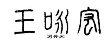 曾庆福王咏宏篆书个性签名怎么写