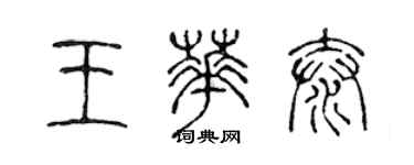 陈声远王华泰篆书个性签名怎么写