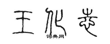 陈声远王化志篆书个性签名怎么写