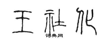 陈声远王社化篆书个性签名怎么写
