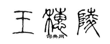 陈声远王穗陵篆书个性签名怎么写
