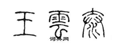 陈声远王云泰篆书个性签名怎么写