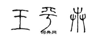 陈声远王平卉篆书个性签名怎么写