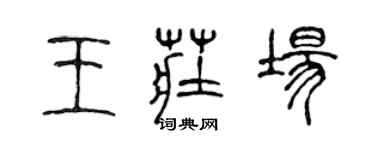 陈声远王庄场篆书个性签名怎么写